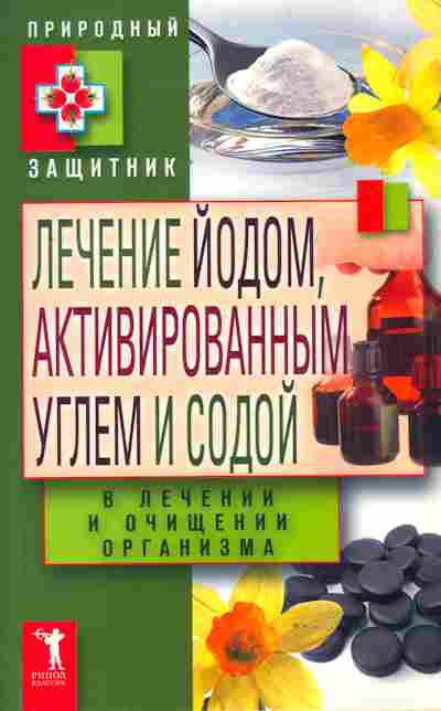 Книга Лечение йодом, активированным углём и содой, 11-8631, Баград.рф